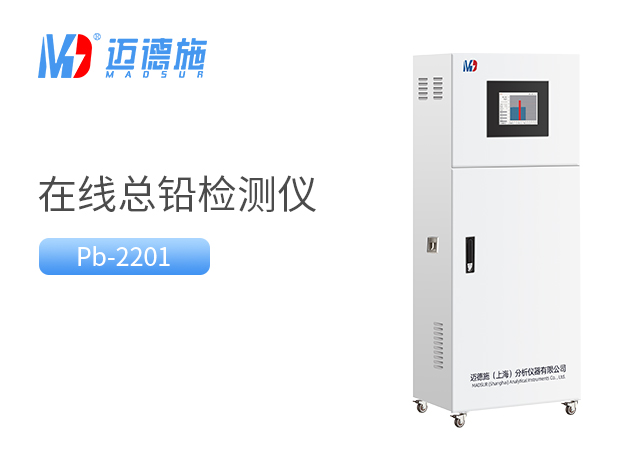 什么是總鉛水質在線自動監(jiān)測儀？有哪些功能和特點.jpg